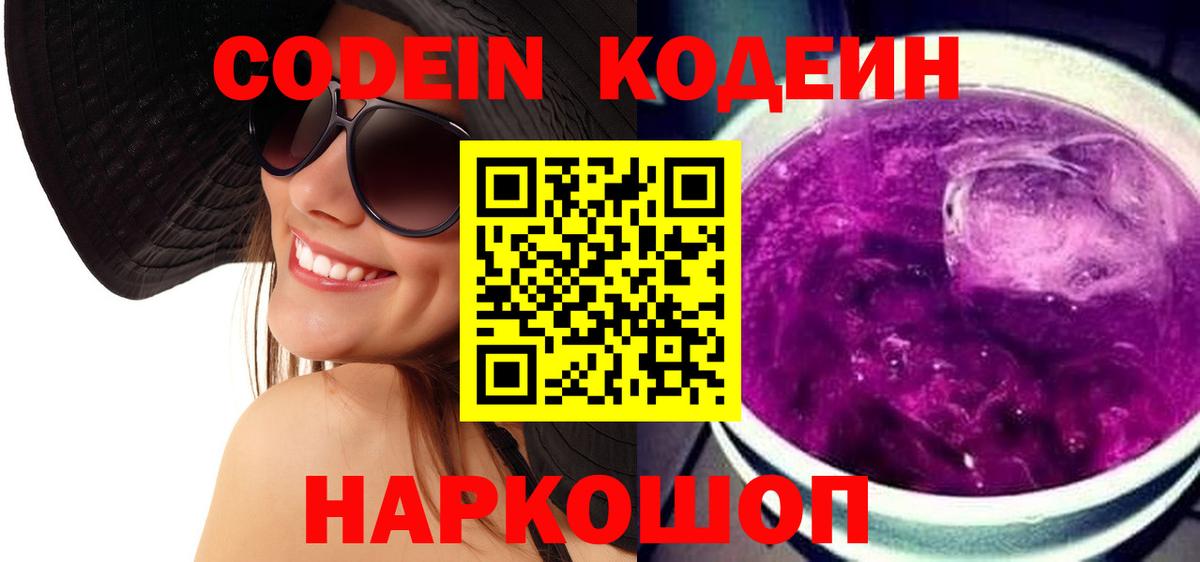 Codein Purple Drank  Вход с VPN  Кодеин Purple Drank  наркотики  Менделеевск 