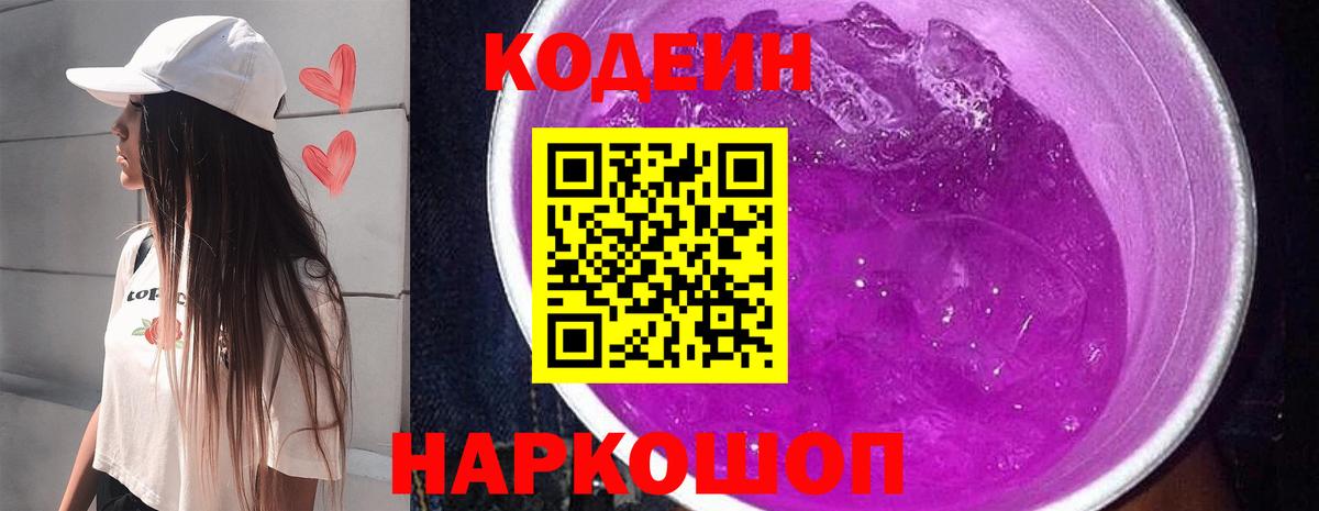 Кодеин Purple Drank Менделеевск